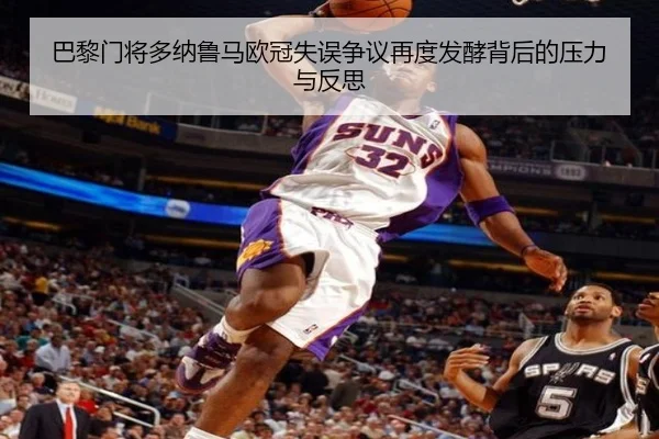 巴黎门将多纳鲁马欧冠失误争议再度发酵背后的压力与反思