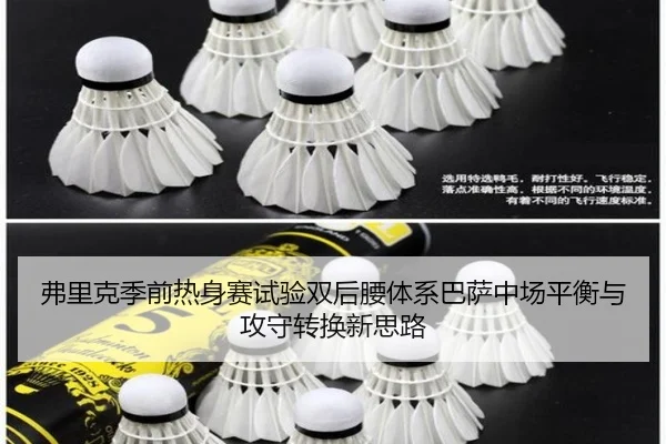 弗里克季前热身赛试验双后腰体系巴萨中场平衡与攻守转换新思路