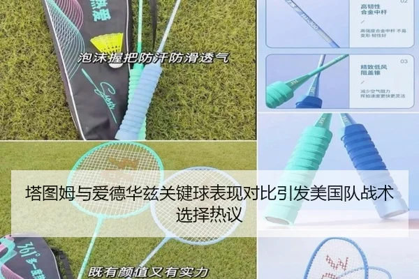 塔图姆与爱德华兹关键球表现对比引发美国队战术选择热议