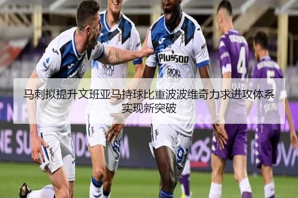 马刺拟提升文班亚马持球比重波波维奇力求进攻体系实现新突破
